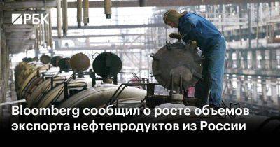 Bloomberg сообщил о росте объемов экспорта нефтепродуктов из России