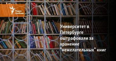 Университет в Петербурге оштрафовали за хранение "нежелательных" книг