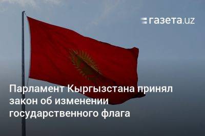 Садыр Жапаров - Парламент Кыргызстана принял закон об изменении государственного флага - gazeta.uz - Узбекистан - Киргизия