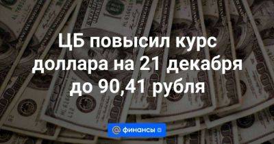 ЦБ повысил курс доллара на 21 декабря до 90,41 рубля