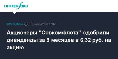 Акционеры "Совкомфлота" одобрили дивиденды за 9 месяцев в 6,32 руб. на акцию