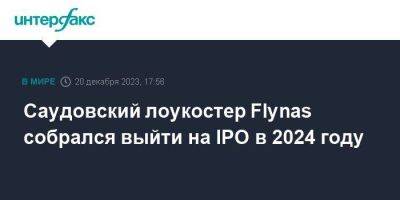 Саудовский лоукостер Flynas собрался выйти на IPO в 2024 году