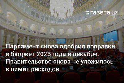Парламент снова одобрил поправки в бюджет 2023 года в декабре. Правительство снова не уложилось в лимит расходов - gazeta.uz - Узбекистан - Финляндия