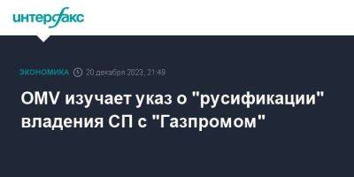 OMV изучает указ о "русификации" владения СП с "Газпромом"