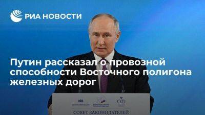 Путин: надо наращивать провозную способность Восточного полигона железных дорог