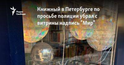 Книжный в Петербурге по просьбе полиции убрал с витрины надпись "Мир"