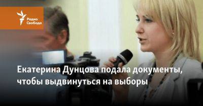 Екатерина Дунцова подала документы, чтобы выдвинуться на выборы