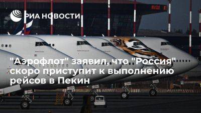 "Аэрофлот": авиакомпания "Россия" скоро приступит к выполнению рейсов в Пекин - smartmoney.one - Россия - Китай - Пекин