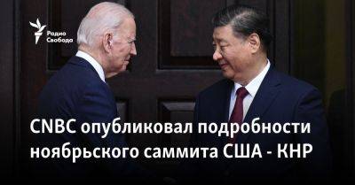 Си Цзиньпин - Джо Байден - CNBC опубликовал подробности ноябрьского саммита США - КНР - svoboda.org - Китай - США - Сан-Франциско - Пекин - Тайвань