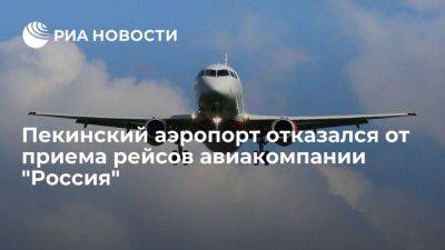 Пекинский аэропорт не стал принимать и обслуживать рейсы компании "Россия"