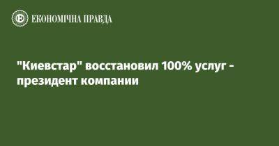 "Киевстар" восстановил 100% услуг - президент компании
