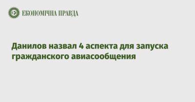 Андрей Ермак - Алексей Данилов - Данилов назвал 4 аспекта для запуска гражданского авиасообщения - epravda.com.ua - Украина - Снбо