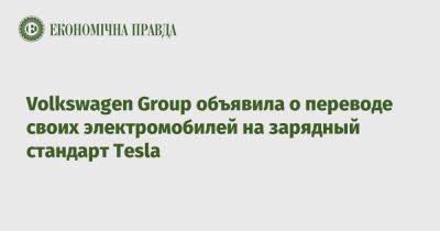 Volkswagen Group объявила о переводе своих электромобилей на зарядный стандарт Tesla