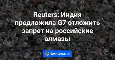 Reuters: Индия предложила G7 отложить запрет на российские алмазы