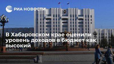 Дегтярев: уровень доходов в бюджет Хабаровского края оценен как высокий