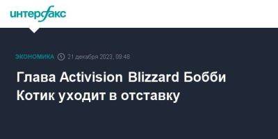 Бобби Котик - Глава Activision Blizzard Бобби Котик уходит в отставку - smartmoney.one - Москва - Microsoft