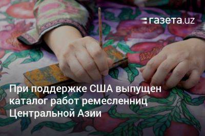 При поддержке США выпущен каталог работ ремесленниц Центральной Азии