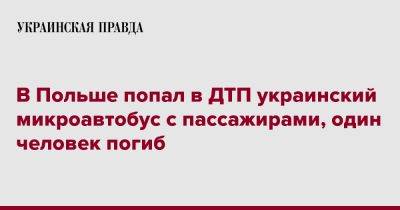 В Польше попал в ДТП украинский микроавтобус с пассажирами, один человек погиб