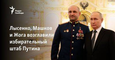 Лысенко, Машков и Жога возглавили избирательный штаб Путина