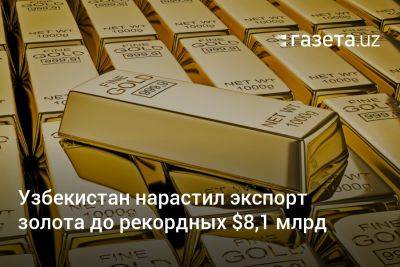 Узбекистан нарастил экспорт золота до рекордных $8,1 млрд - gazeta.uz - Узбекистан