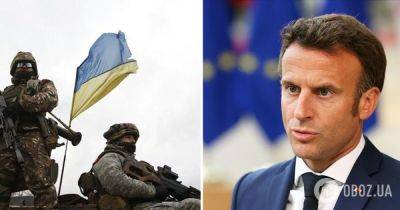 Франция продолжит оказывать помощь Украине – Макрон заявил, что Россия не должна победить – война в Украине