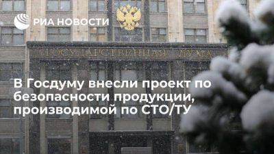 В Госдуму внесли законопроект по безопасности продукции, производимой по СТО/ТУ - smartmoney.one - Россия