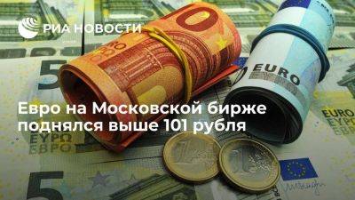 Евро на Московской бирже поднялся выше 101 рубля впервые с 26 октября