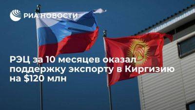 РЭЦ за 10 месяцев оказал поддержку экспорту в Киргизию на $120 млн
