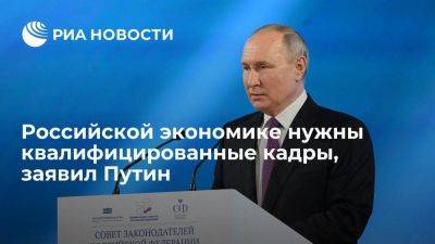Путин: российская экономика должна стать экономикой квалифицированных кадров