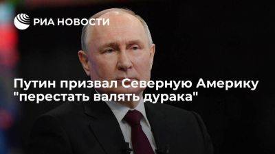 Путин: Россия не закрывается от Северной Америки и готова к сотрудничеству