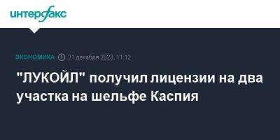 "ЛУКОЙЛ" получил лицензии на два участка на шельфе Каспия