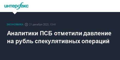 Аналитики ПСБ отметили давление на рубль спекулятивных операций - smartmoney.one - Москва - США