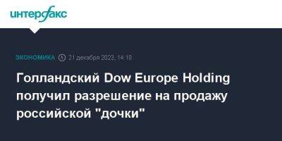 Голландский Dow Europe Holding получил разрешение на продажу российской "дочки"