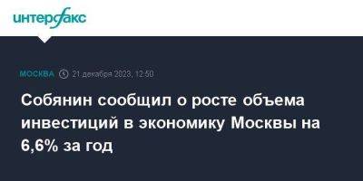 Сергей Собянин - Собянин сообщил о росте объема инвестиций в экономику Москвы на 6,6% за год - smartmoney.one - Москва