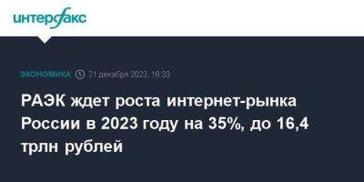 РАЭК ждет роста интернет-рынка России в 2023 году на 35%, до 16,4 трлн рублей