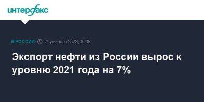Экспорт нефти из России вырос к уровню 2021 года на 7%