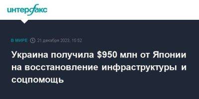 Сергей Марченко - Украина получила $950 млн от Японии на восстановление инфраструктуры и соцпомощь - smartmoney.one - Москва - Украина - Япония