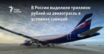 В России выделили триллион рублей на авиаотрасль в условиях санкций