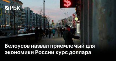 Белоусов назвал приемлемый для экономики России курс доллара
