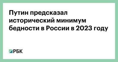 Путин предсказал исторический минимум бедности в России в 2023 году