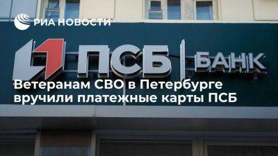 Ветеранам СВО в Петербурге вручили платежные карты ПСБ