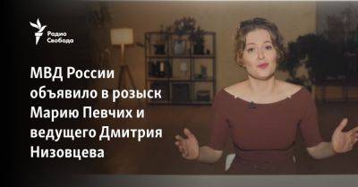 МВД России объявило в розыск Марию Певчих и ведущего Дмитрия Низовцева