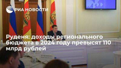 Руденя: доходы регионального бюджета в 2024 году превысят 110 млрд рублей
