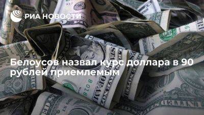 Андрей Белоусов - Белоусов назвал курс доллара в 90 рублей приемлемым для экспортеров и импортеров - smartmoney.one