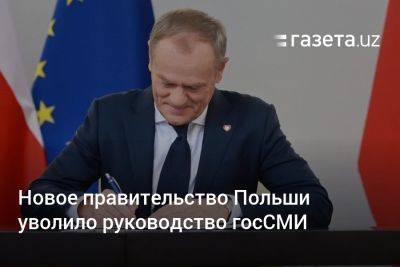 Новое правительство Польши уволило руководство госСМИ