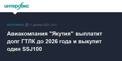 Авиакомпания "Якутия" выплатит долг ГТЛК до 2026 года и выкупит один SSJ100