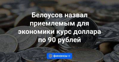 Белоусов назвал приемлемым для экономики курс доллара по 90 рублей