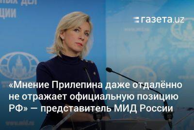 «Мнение Прилепина даже отдалённо не отражает официальную позицию РФ» — МИД России