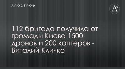 Виталий Кличко передал дроны 112 бригаде