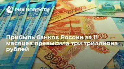 ЦБ: по итогам 11 месяцев финрезультат достиг 3,2 триллиона рублей